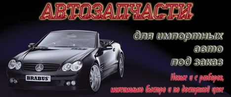 Атозапчасти для импортных авто.